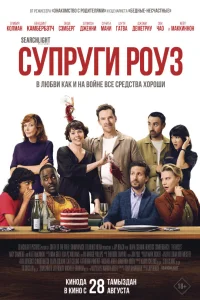 Супруги Роуз